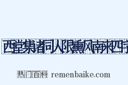 西堂集诸同人限熏风南来四字是什么意思的图片